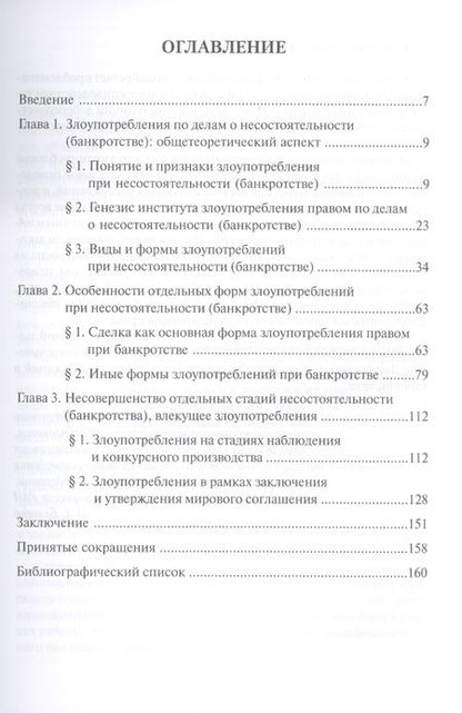 Фотография книги "Диана Османова: Злоупотребления при несостоятельности (банкротстве). Монография"