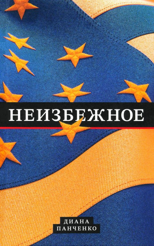 Обложка книги "Диана Панченко: Неизбежное"