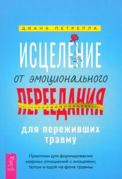 Обложка книги "Диана Петрелла: Исцеление от эмоционального переедания для переживших травму. Практики"