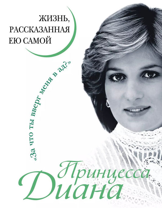 Обложка книги "Диана: Принцесса Диана. Жизнь, рассказанная ею самой"