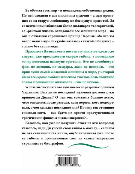 Фотография книги "Диана: Принцесса Диана. Жизнь, рассказанная ею самой"