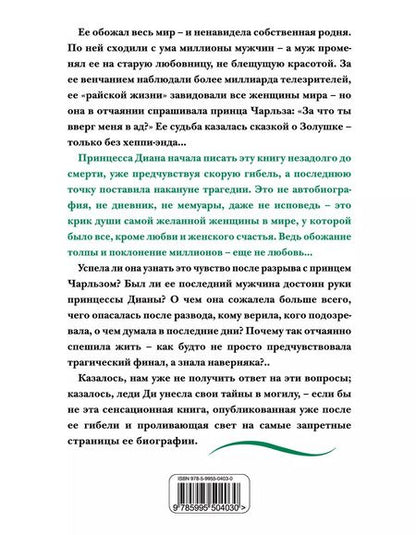 Фотография книги "Диана: Принцесса Диана. Жизнь, рассказанная ею самой"