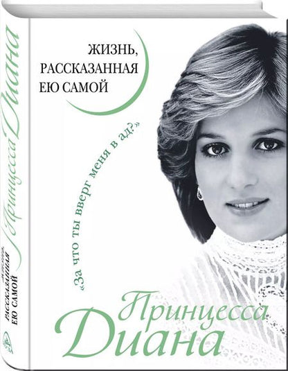 Фотография книги "Диана: Принцесса Диана. Жизнь, рассказанная ею самой"