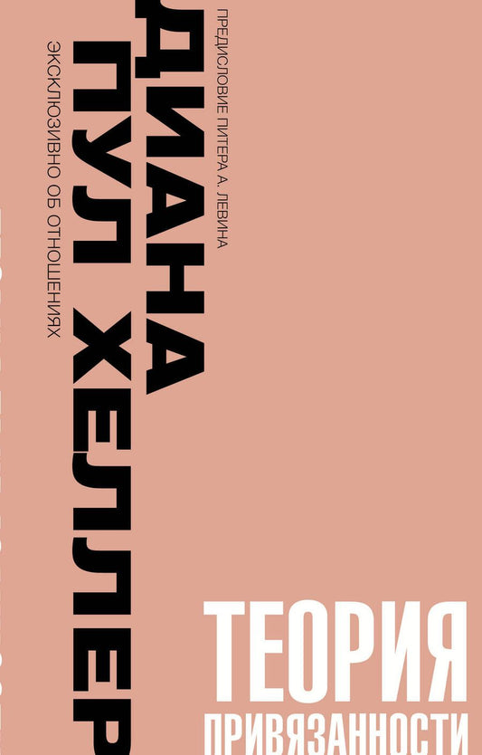 Обложка книги "Диана Пул: Теория привязанности. Близко, нежно, навсегда, или как создать глубокие и прочные отношения"