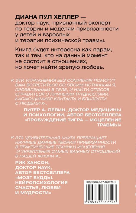 Фотография книги "Диана Пул: Теория привязанности. Близко, нежно, навсегда, или как создать глубокие и прочные отношения"