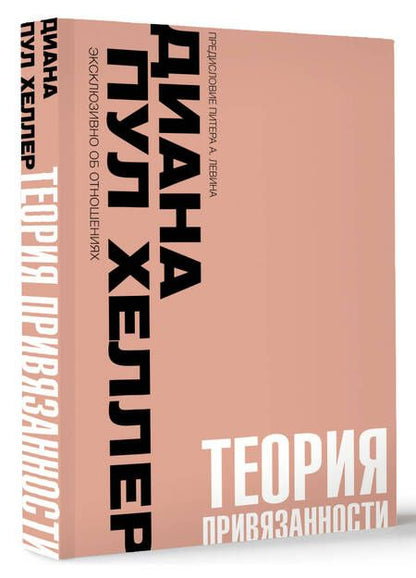 Фотография книги "Диана Пул: Теория привязанности. Близко, нежно, навсегда, или как создать глубокие и прочные отношения"