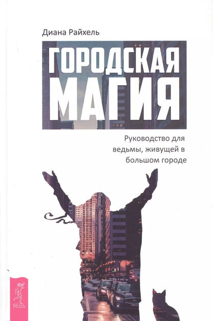Обложка книги "Диана Райхель: Городская магия. Руководство для ведьмы, живущей в большом городе"