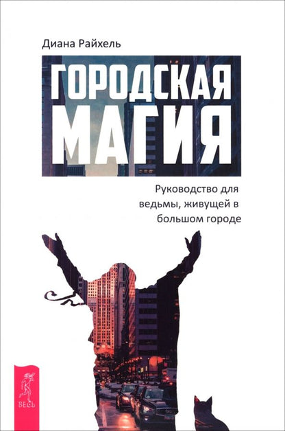 Обложка книги "Диана Райхель: Городская магия. Руководство для ведьмы, живущей в большом городе"
