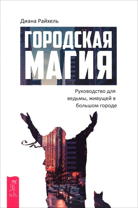 Обложка книги "Диана Райхель: Городская магия. Руководство для ведьмы, живущей в большом городе"