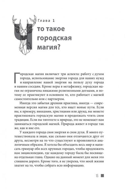 Фотография книги "Диана Райхель: Городская магия. Руководство для ведьмы, живущей в большом городе"