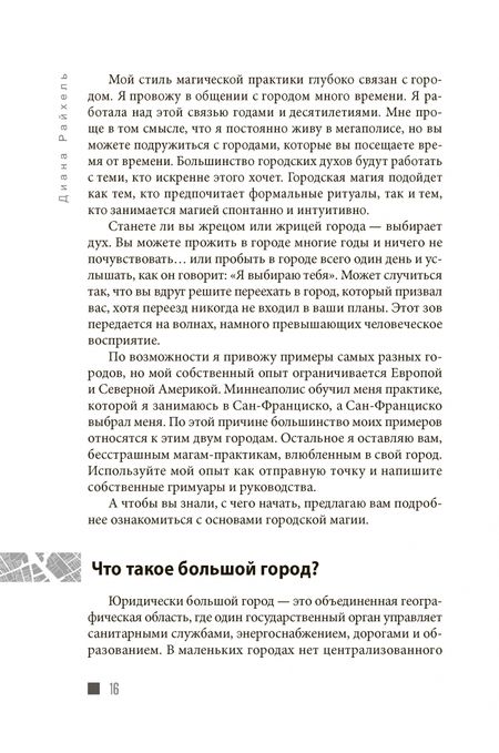 Фотография книги "Диана Райхель: Городская магия. Руководство для ведьмы, живущей в большом городе"