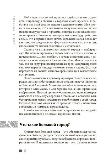 Фотография книги "Диана Райхель: Городская магия. Руководство для ведьмы, живущей в большом городе"