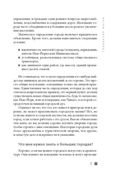 Фотография книги "Диана Райхель: Городская магия. Руководство для ведьмы, живущей в большом городе"