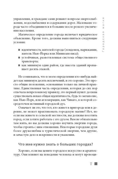 Фотография книги "Диана Райхель: Городская магия. Руководство для ведьмы, живущей в большом городе"