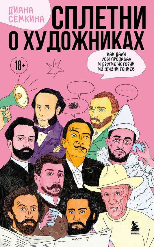Обложка книги "Диана Рамильевна: Сплетни о художниках. Как Дали усы продавал и другие истории из жизни гениев"