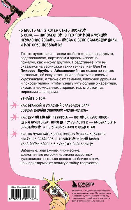 Фотография книги "Диана Рамильевна: Сплетни о художниках. Как Дали усы продавал и другие истории из жизни гениев"