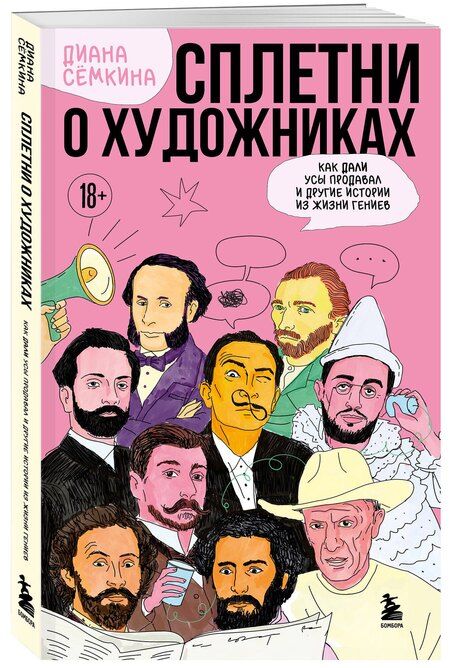 Фотография книги "Диана Рамильевна: Сплетни о художниках. Как Дали усы продавал и другие истории из жизни гениев"