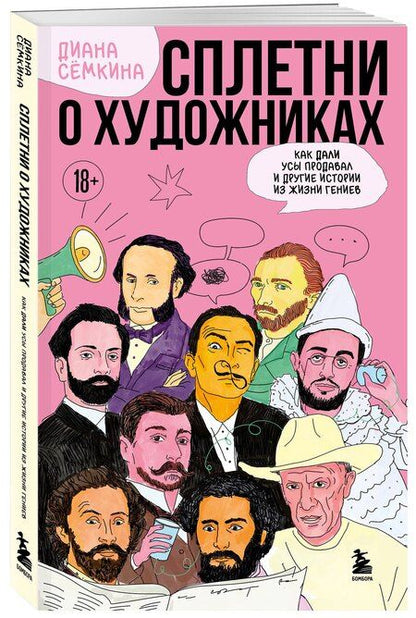 Фотография книги "Диана Рамильевна: Сплетни о художниках. Как Дали усы продавал и другие истории из жизни гениев"