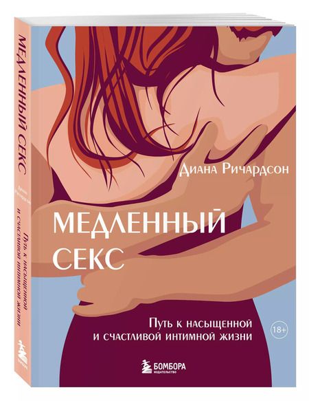 Фотография книги "Диана Ричардсон: Медленный секс. Путь к насыщенной и счастливой интимной жизни"