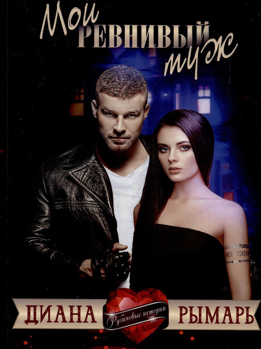 Обложка книги "Диана Рымарь: Мой ревнивый муж"