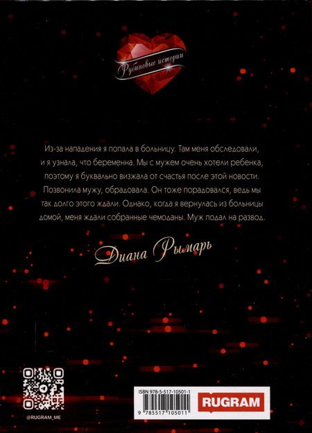 Фотография книги "Диана Рымарь: Мой ревнивый муж"
