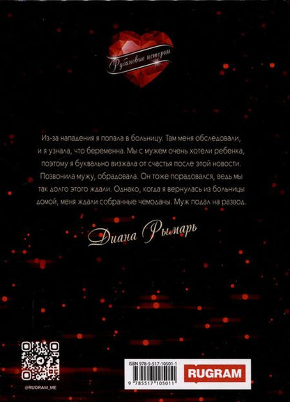 Фотография книги "Диана Рымарь: Мой ревнивый муж"