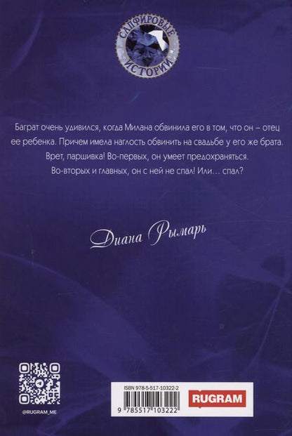 Фотография книги "Диана Рымарь: (Не) моя свадьба"