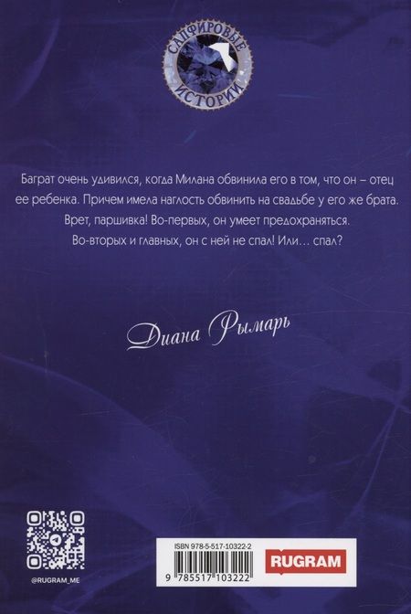 Фотография книги "Диана Рымарь: (Не) моя свадьба"