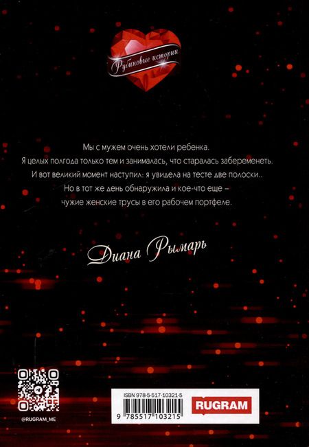 Фотография книги "Диана Рымарь: Не отдам"
