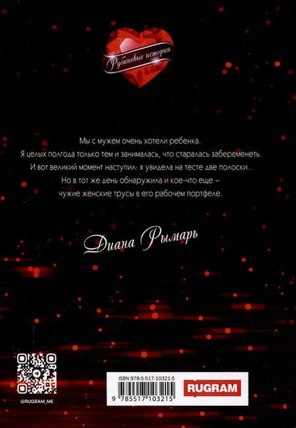 Фотография книги "Диана Рымарь: Не отдам"