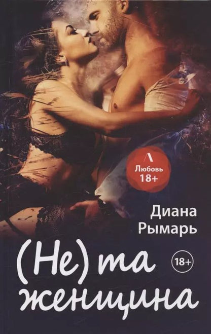 Обложка книги "Диана Рымарь: (Не) та женщина"