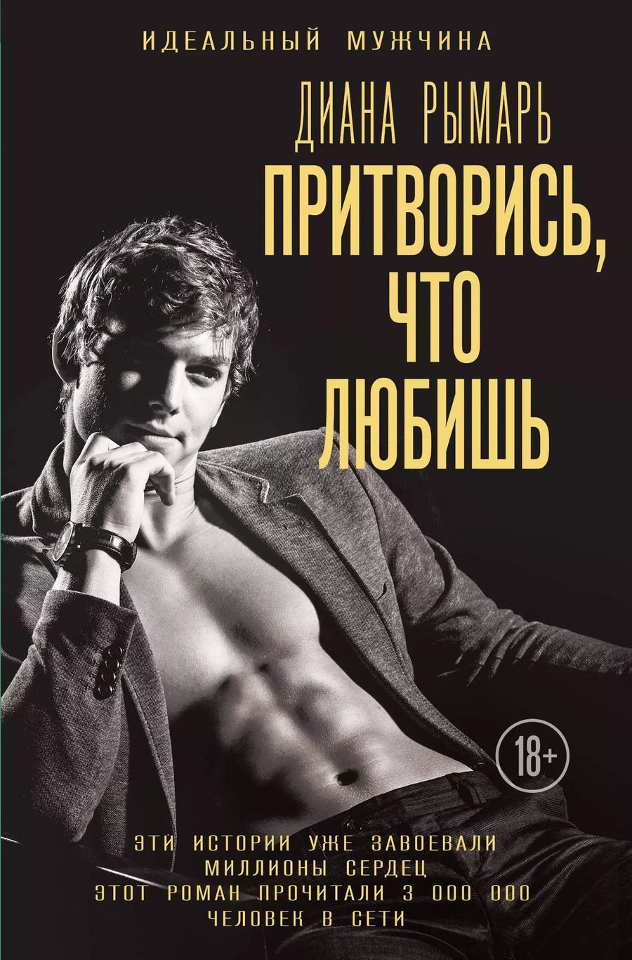 Обложка книги "Диана Рымарь: Притворись, что любишь. Роман"
