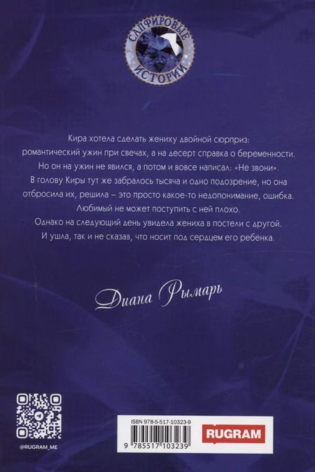 Фотография книги "Диана Рымарь: Свадьба (не) состоится"