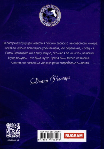 Обложка книги "Диана Рымарь: Я на тебе (не) женюсь"