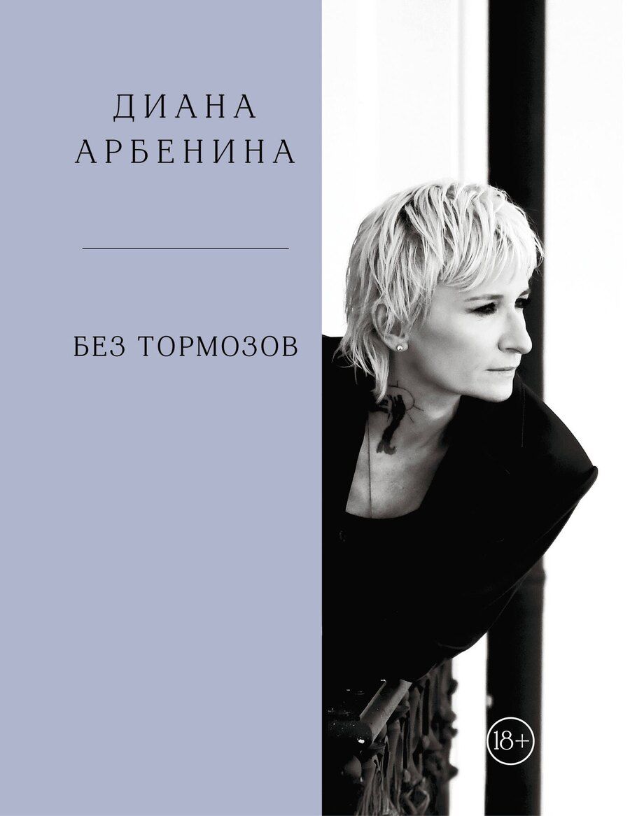 Обложка книги "Диана Сергеевна: Без тормозов. Диана Арбенина"
