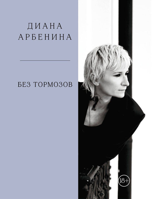 Обложка книги "Диана Сергеевна: Без тормозов. Диана Арбенина"