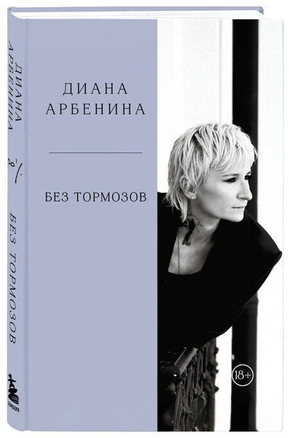 Фотография книги "Диана Сергеевна: Без тормозов. Диана Арбенина"