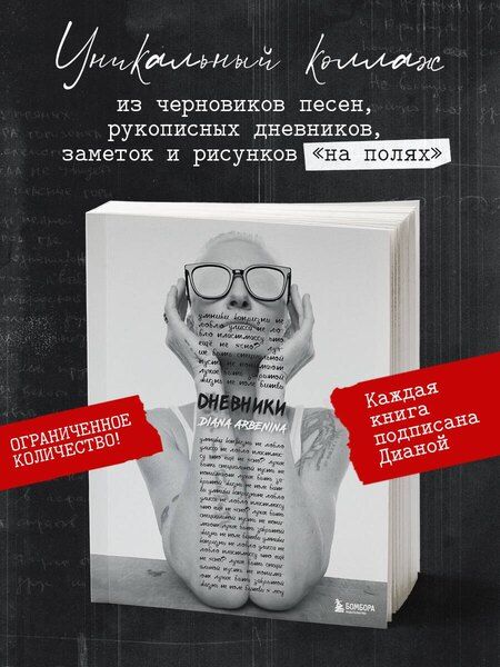 Фотография книги "Диана Сергеевна: Дневники. Диана Арбенина (с автографом)"