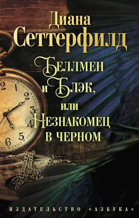 Обложка книги "Диана Сеттерфилд: Беллмен и Блэк, или Незнакомец в черном"