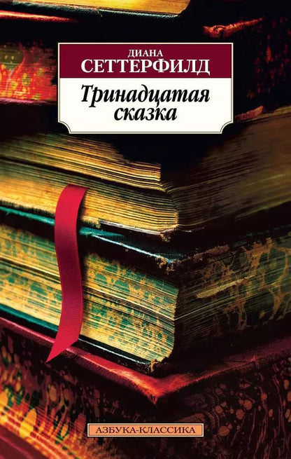 Обложка книги "Диана Сеттерфилд: Тринадцатая сказка"