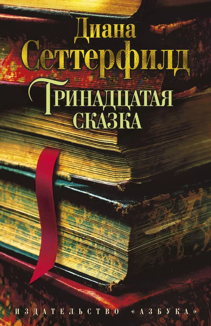 Обложка книги "Диана Сеттерфилд: Тринадцатая сказка"