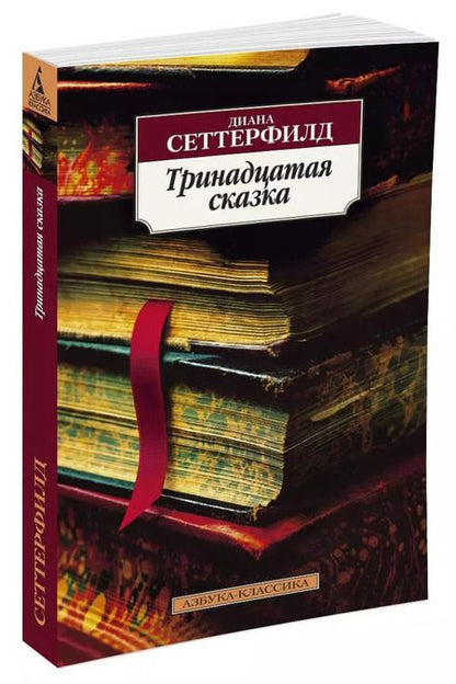 Фотография книги "Диана Сеттерфилд: Тринадцатая сказка"