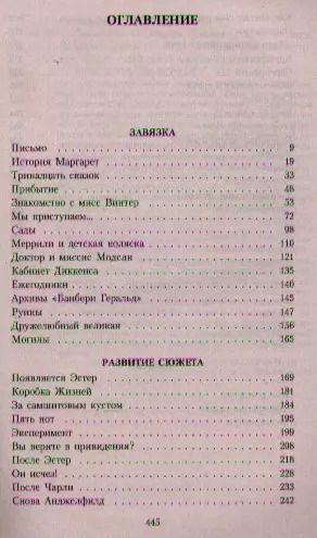 Фотография книги "Диана Сеттерфилд: Тринадцатая сказка"