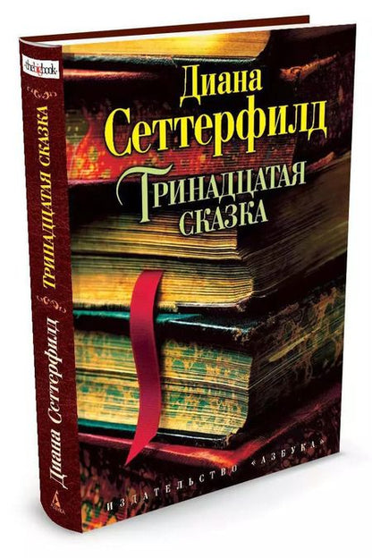 Фотография книги "Диана Сеттерфилд: Тринадцатая сказка"