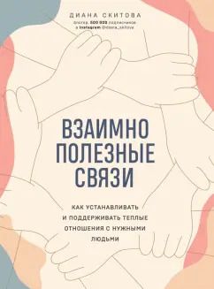 Обложка книги "Диана Скитова: Взаимно полезные связи. Как устанавливать и поддерживать теплые отношения с нужными людьми"
