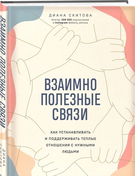 Фотография книги "Диана Скитова: Взаимно полезные связи. Как устанавливать и поддерживать теплые отношения с нужными людьми"