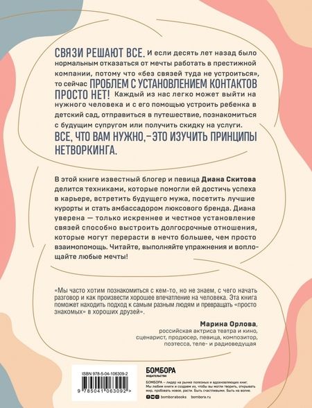 Фотография книги "Диана Скитова: Взаимно полезные связи. Как устанавливать и поддерживать теплые отношения с нужными людьми"