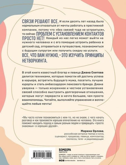 Фотография книги "Диана Скитова: Взаимно полезные связи. Как устанавливать и поддерживать теплые отношения с нужными людьми"