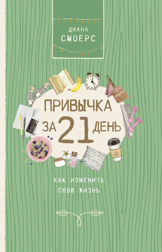 Обложка книги "Диана Смоерс: Привычка за 21 день: как изменить свою жизнь"