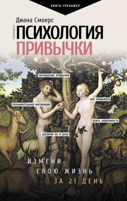 Обложка книги "Диана Смоерс: Психология привычки: измени свою жизнь за 21 день"